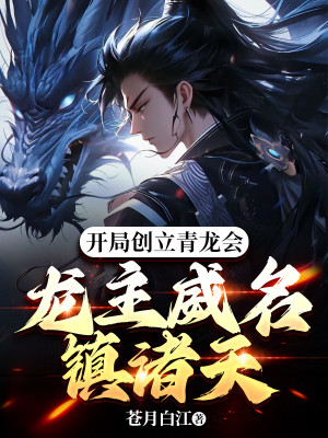 Bắt Đầu Sáng Lập Thanh Long Hội, Long Chủ Uy Danh Trấn Chư Thiên Poster