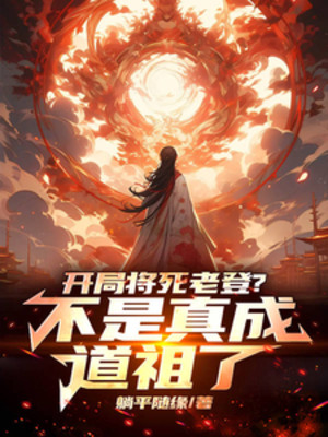 Bắt Đầu Sắp Chết Lão Đăng? Không Phải Thật Sự Thành Đạo Tổ ! Poster