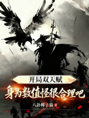 Bắt Đầu Song Thiên Phú, Thân Là Trị Số Quái Rất Hợp Lý A Poster