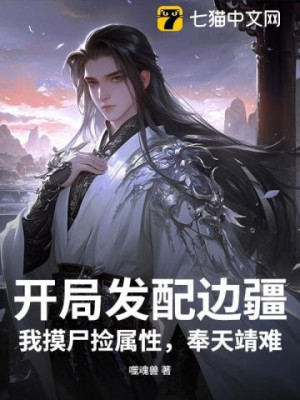 Bắt Đầu Sung Quân Biên Cương, Ta Sờ Thi Nhặt Thuộc Tính, Phụng Thiên Tĩnh Nan Poster