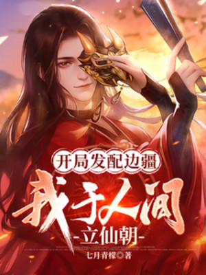 Bắt Đầu Sung Quân Biên Cương, Ta Tại Nhân Gian Lập Tiên Triều Poster