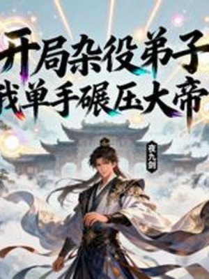 Bắt Đầu Tạp Dịch Đệ Tử, Ta Một Tay Nghiền Ép Đại Đế! Poster