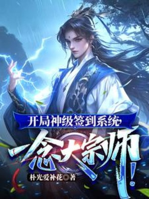 Bắt Đầu Thần Cấp Đánh Dấu Hệ Thống, Nhất Niệm Đại Tông Sư! Poster