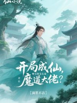 Bắt Đầu Thành Tiên, Sư Phụ Ngươi Như Thế Nào Là Ma Giáo Đại Lão Poster