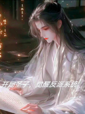 Bắt Đầu Thánh Tử, Thức Tỉnh Nhân Vật Phản Diện Hệ Thống Poster