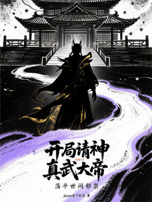 Bắt Đầu Thỉnh Thần Chân Vũ Đại Đế, Dẹp Yên Thế Gian Tà Ma Poster
