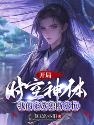 Bắt Đầu Thời Không Thần Thể, Ta Gia Tộc Độc Đoán Vĩnh Hằng Poster