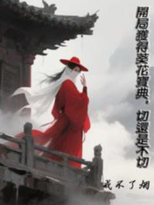Bắt Đầu Thu Hoạch Được Quỳ Hoa Bảo Điển, Cắt Vẫn Là Không Cắt Poster