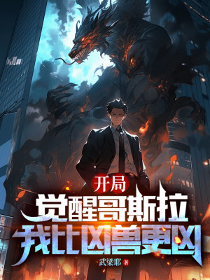 Bắt Đầu Thức Tỉnh Godzilla, Ta So Hung Thú Càng Hung Poster