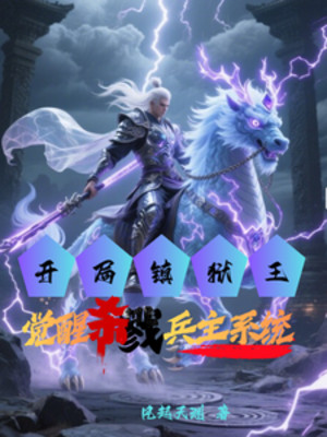 Bắt Đầu Trấn Ngục Vương, Thức Tỉnh Sát Lục Binh Chủ Hệ Thống Poster