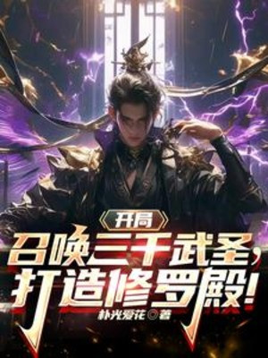 Bắt Đầu Triệu Hoán Ba Ngàn Võ Thánh, Chế Tạo Tu La Điện Poster