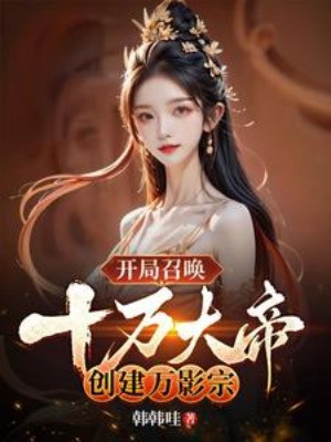 Bắt Đầu Triệu Hoán Mười Vạn Đại Đế, Sáng Lập Vạn Ảnh Tông! Poster