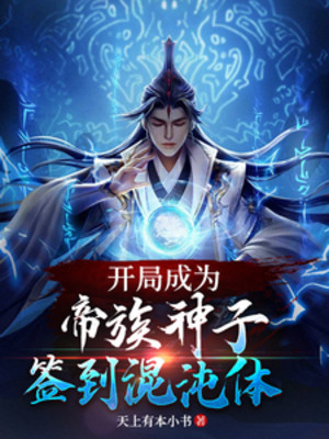 Bắt Đầu Trở Thành Đế Tộc Thần Tử, Đánh Dấu Hỗn Độn Thể Poster