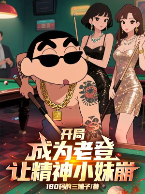 Bắt Đầu Trở Thành Lão Đăng Để Tinh Thần Tiểu Muội Sụp Đổ Poster