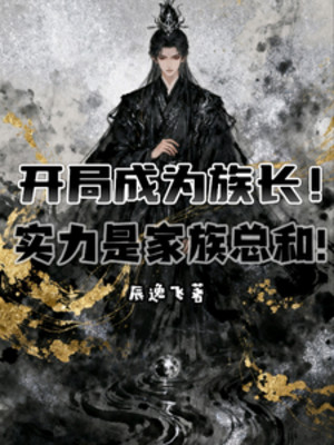 Bắt Đầu Trở Thành Tộc Trưởng, Thực Lực Là Gia Tộc Tổng Hòa! Poster