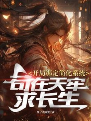 Bắt Đầu Trói Chặt Đơn Giản Hoá Hệ Thống Cẩu Tại Thiên Lao Cầu Trường Sinh Poster