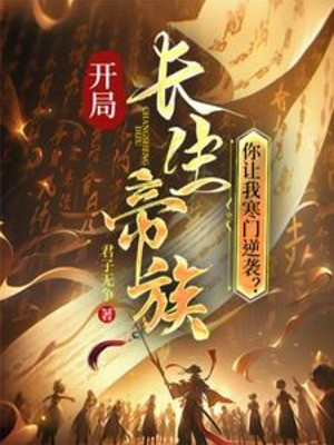 Bắt Đầu Trường Sinh Đế Tộc, Ngươi Để Ta Hàn Môn Nghịch Tập? Poster