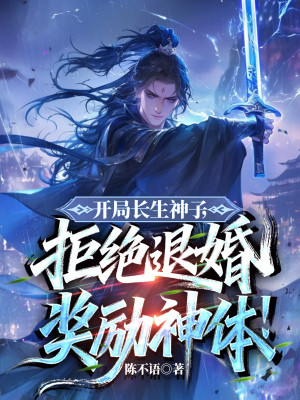 Bắt Đầu Trường Sinh Thần Tử, Cự Tuyệt Từ Hôn Ban Thưởng Thần Thể Poster