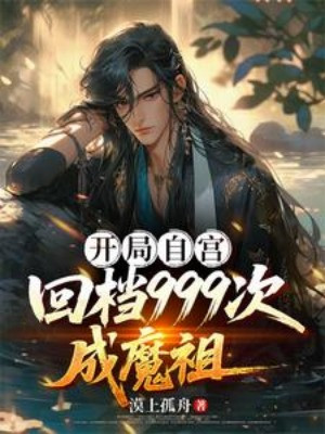 Bắt Đầu Tự Cung, Trở Về 999 Lần Thành Ma Tổ Poster