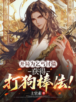 Bắt Đầu Vì Khất Cái Đòi Nợ, Thu Hoạch Được Đả Cẩu Bổng Pháp! Poster