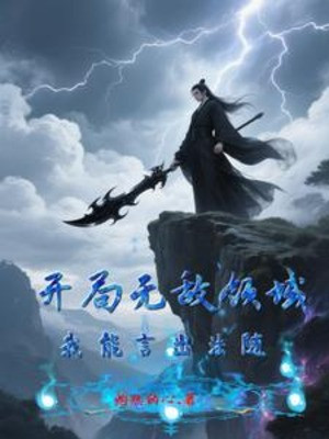 Bắt Đầu Vô Địch Lĩnh Vực, Ta Có Thể Ngôn Xuất Pháp Tùy Poster
