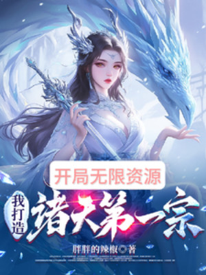 Bắt Đầu Vô Hạn Tài Nguyên, Ta Chế Tạo Chư Thiên Đệ Nhất Tông Poster