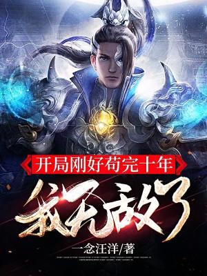 Bắt Đầu Vừa Vặn Cẩu Hết Mười Năm, Ta Vô Địch Poster