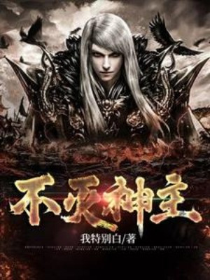 Bất Diệt Thần Chủ Poster