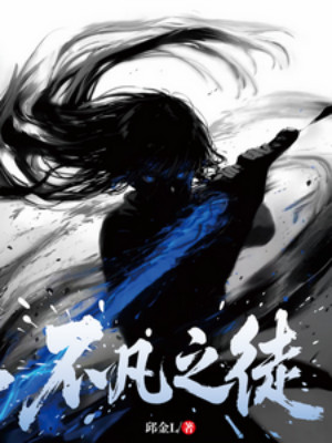 Bất Phàm Chi Đồ Poster