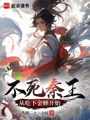 Bất Tử Tần Vương, Theo Ăn Kim Thiền Bắt Đầu Poster