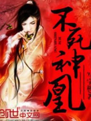 Bất Tử Thần Hoàng Poster