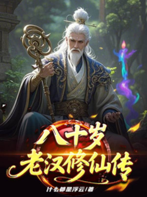 Bát Tuần Lão Hán Tu Tiên Truyện Poster