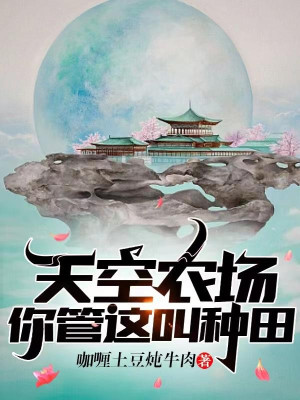 Bầu Trời Nông Trường , Ngươi Quản Cái Này Gọi Làm Ruộng? Poster