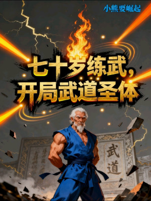 Bảy Mươi Tuổi Luyện Võ, Bắt Đầu Võ Đạo Thánh Thể Poster