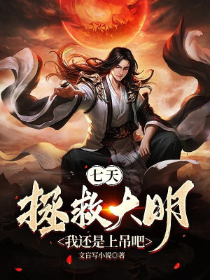 Bảy Ngày Cứu Vớt Đại Minh? Ta Còn Là Treo Ngược Đi Poster