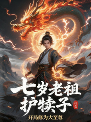 Bảy Tuổi Lão Tổ Bao Che Cho Con, Bắt Đầu Tu Vi Đại Chí Tôn Poster