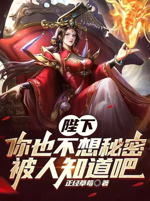 Bệ Hạ, Ngươi Cũng Không Muốn Bí Mật Bị Người Ta Biết Đi Poster