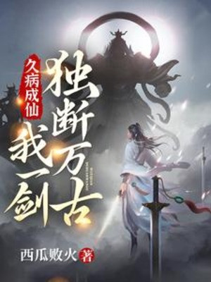 Bệnh Lâu Thành Tiên, Ta Một Kiếm Độc Đoán Vạn Cổ Poster