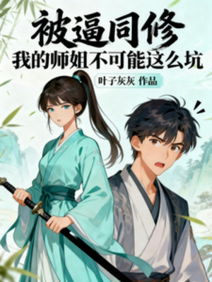 Bị Buộc Đồng Tu, Sư Tỷ Của Ta Không Thể Nào Như Thế Hố Poster