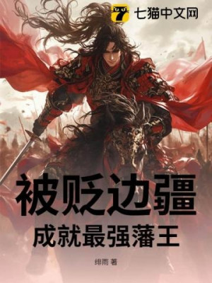 Bị Đày Đến Biên Cương, Thành Tựu Phiên Vương Mạnh Nhất Poster