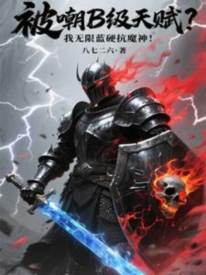 Bị Giễu Cợt B Cấp Thiên Phú? Ta Vô Hạn Lam Ngạnh Kháng Ma Thần Poster
