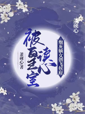 Bị Hoàng Thất Đọc Tâm, Pháo Hôi Đích Nữ Sáng Tạo Phi Hầu Phủ