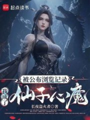 Bị Npc Sưu Hồn Sau, Ta Trở Thành Tiên Tử Tâm Ma Poster