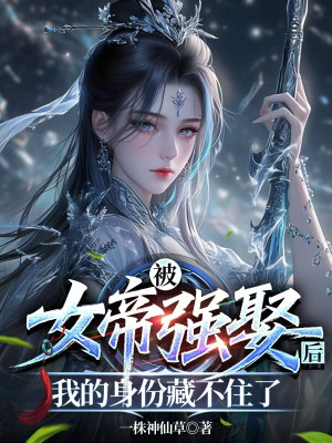 Bị Nữ Đế Cường Cưới Về Sau, Thân Phận Của Ta Giấu Không Được Poster