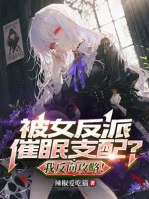 Bị Nữ Nhân Vật Phản Diện Thôi Miên Chi Phối? Ta Đảo Ngược Công Lược! Poster