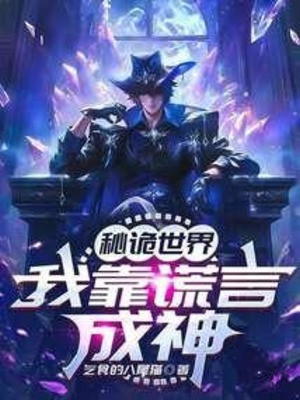 Bí Quỷ Thế Giới: Ta Dựa Vào Hoang Ngôn Thành Thần Poster