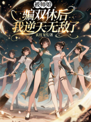 Bị Sư Nương Lừa Gạt Song Tu Sau, Ta Nghịch Thiên Vô Địch Poster