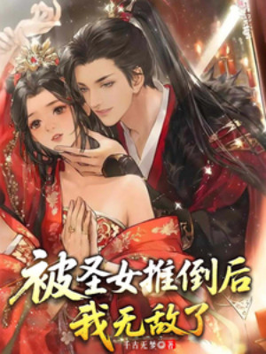 Bị Thánh Nữ Đạp Đổ Sau, Ta Vô Địch Poster