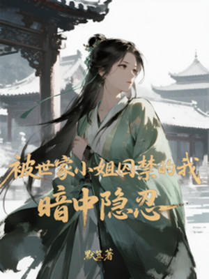 Bị Thế Gia Tiểu Thư Cầm Tù Ta, Trong Bóng Tối Ẩn Nhẫn Poster