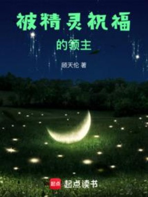 Bị Tinh Linh Chúc Phúc Lĩnh Chủ Poster